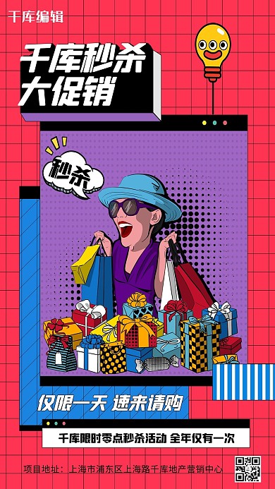 秒杀购物插画红色创意海报