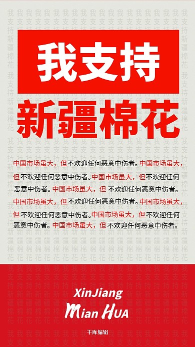 新疆棉花支持棉花红色简约海报