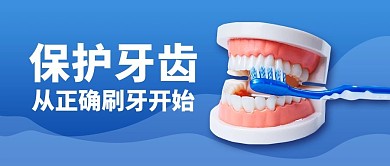千库编辑原创爱护人体器官刷牙方法蓝色简约公众号首图