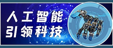 人工智能科技蓝色科幻公众号首图
