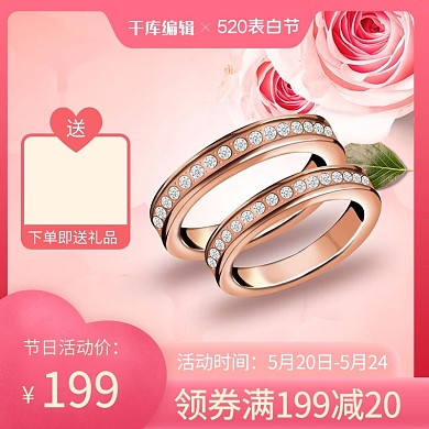 520告白节戒指粉色浪漫主图