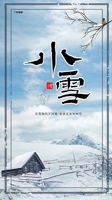 小雪村庄蓝色写实海报