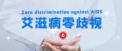 艾滋病零歧视医生蓝色简约公众号首图