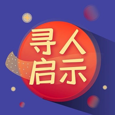 寻人启示圆红色渐变配图