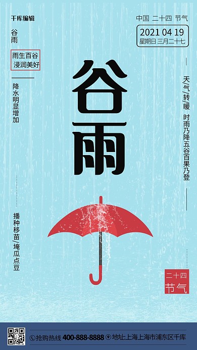 二十四节气谷雨雨伞蓝色简约海报谷雨海报