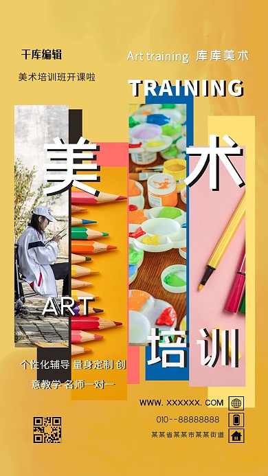 美术培训创意海报