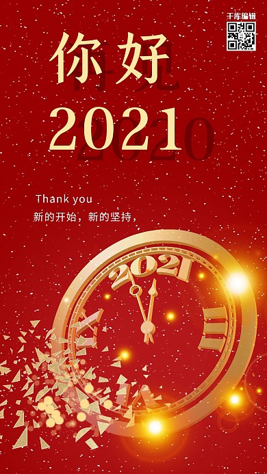 你好2021时钟红金简约大气海报