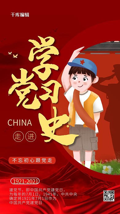 学习党史党建红色商务风手机海报