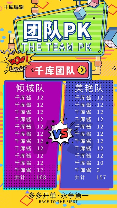 彩色波普风团队PK团队海报