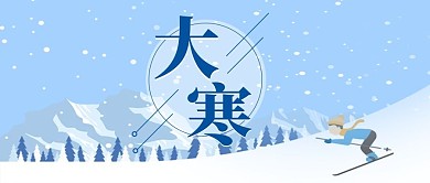 大寒大寒蓝色卡通公众号首图