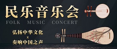 民乐音乐会琵琶黑色手绘公众号首图