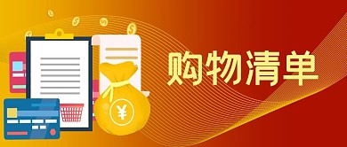 购物清单优惠红色商务公众号首图