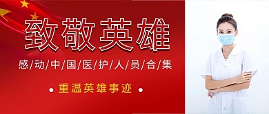 致敬英雄医生文字红色简约公众号首图