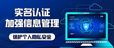 实名认证加强信息管理蓝色科技公众号首图