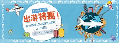 出游季飞机蓝色卡通电商全屏banner
