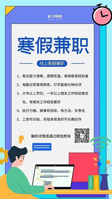寒假兼职线上客服蓝色扁平风海报