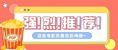 电影爆米花粉色卡通公众号首图
