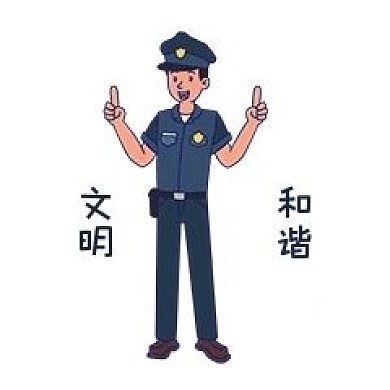 安全教育文明和谐
