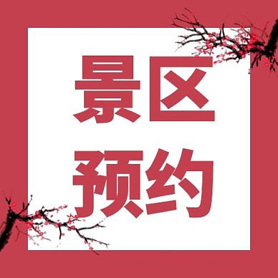 景区预约放假通知红色简约公众号次图