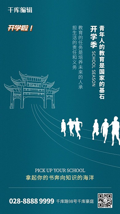 开学季学府绿色简约创意海报