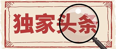 独家头条报纸边框红黄复古封面