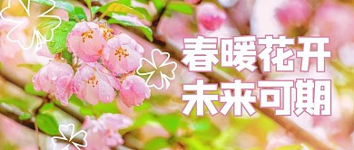 春暖花开未来可期桃花粉色小清新公众号首图