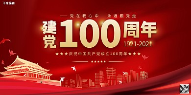 建党100周年100红色中国风展板