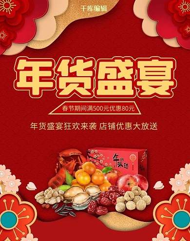 年货盛宴年货红色浮雕风电商海报