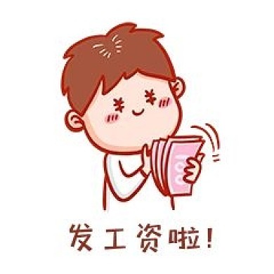 发工资表情包