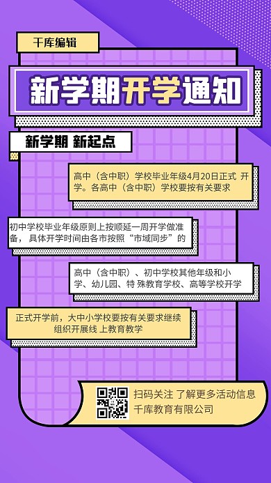 开学通知信封紫色简约海报