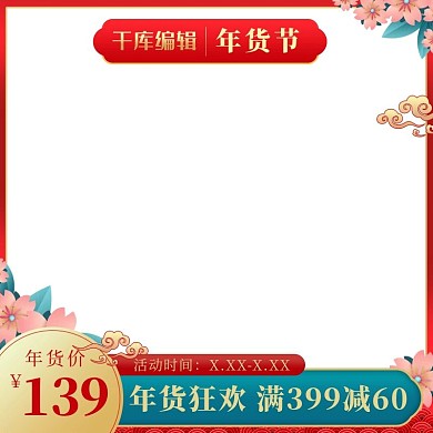 年货节促销红蓝色调中国风电商主图