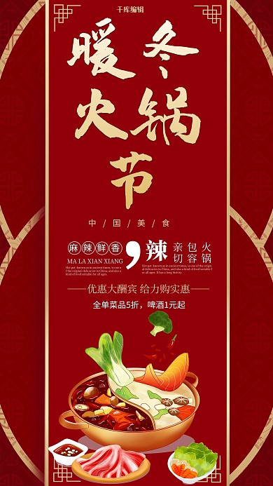 促销暖冬火锅节红色创意海报