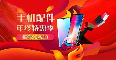 年终特惠数码手机耳机红色渐变横版海报