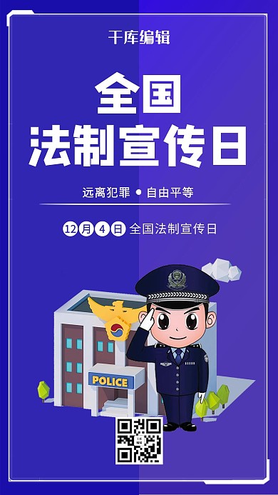 蓝色创意全国法制宣传日海报