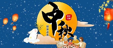 中秋明月 团聚蓝色中国风手机配图-公众号封面