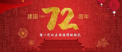 国庆节新中国成立70周年微信公众号封面