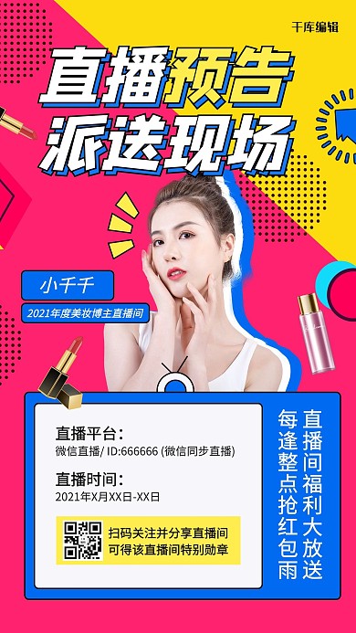 直播预告美妆撞色宣传海报