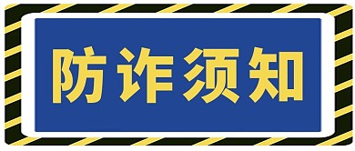 预防诈骗须知指南蓝色警示大字公众号首图