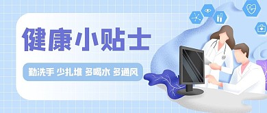 健康小贴士医生护士蓝色简约公众号首图