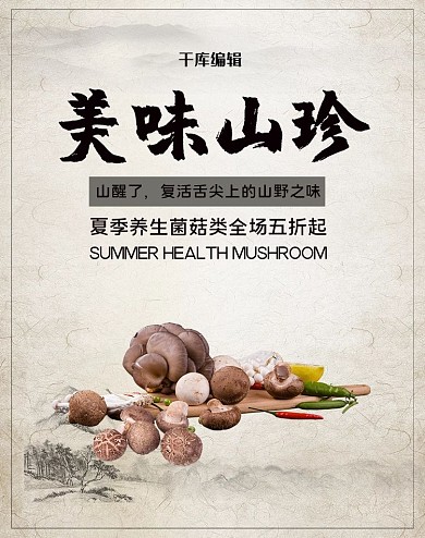 电商美食菌菇灰白中国风电商banner