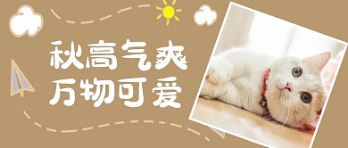 千库编辑原创元素秋天猫棕色简约可爱公众号首图