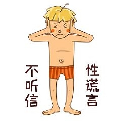 男孩性安全教育不听信性谣言