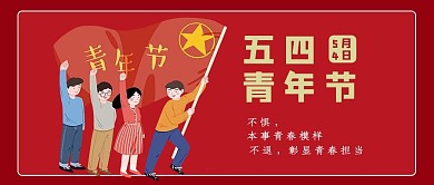 五四青年节五四青年节红色卡通公众号首图