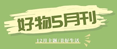 牛油果绿12月好物推荐期刊时尚产品生活方式公众号首图
