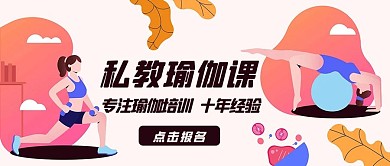 私教瑜伽课练习瑜伽彩色卡通公众号首图