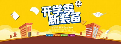 校园风淘宝开学季海报