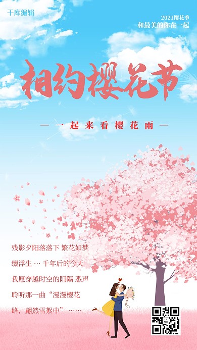 樱花节樱花粉简约海报