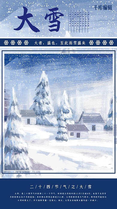 蓝色唯美小清新创意雪景传统二十四节气之大雪海报