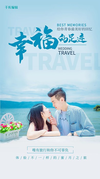 简约幸福的足迹旅行摄影海报恋人 情侣蓝色简约海报