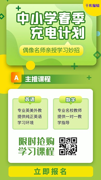 充电计划文字几何图形绿色扁平海报